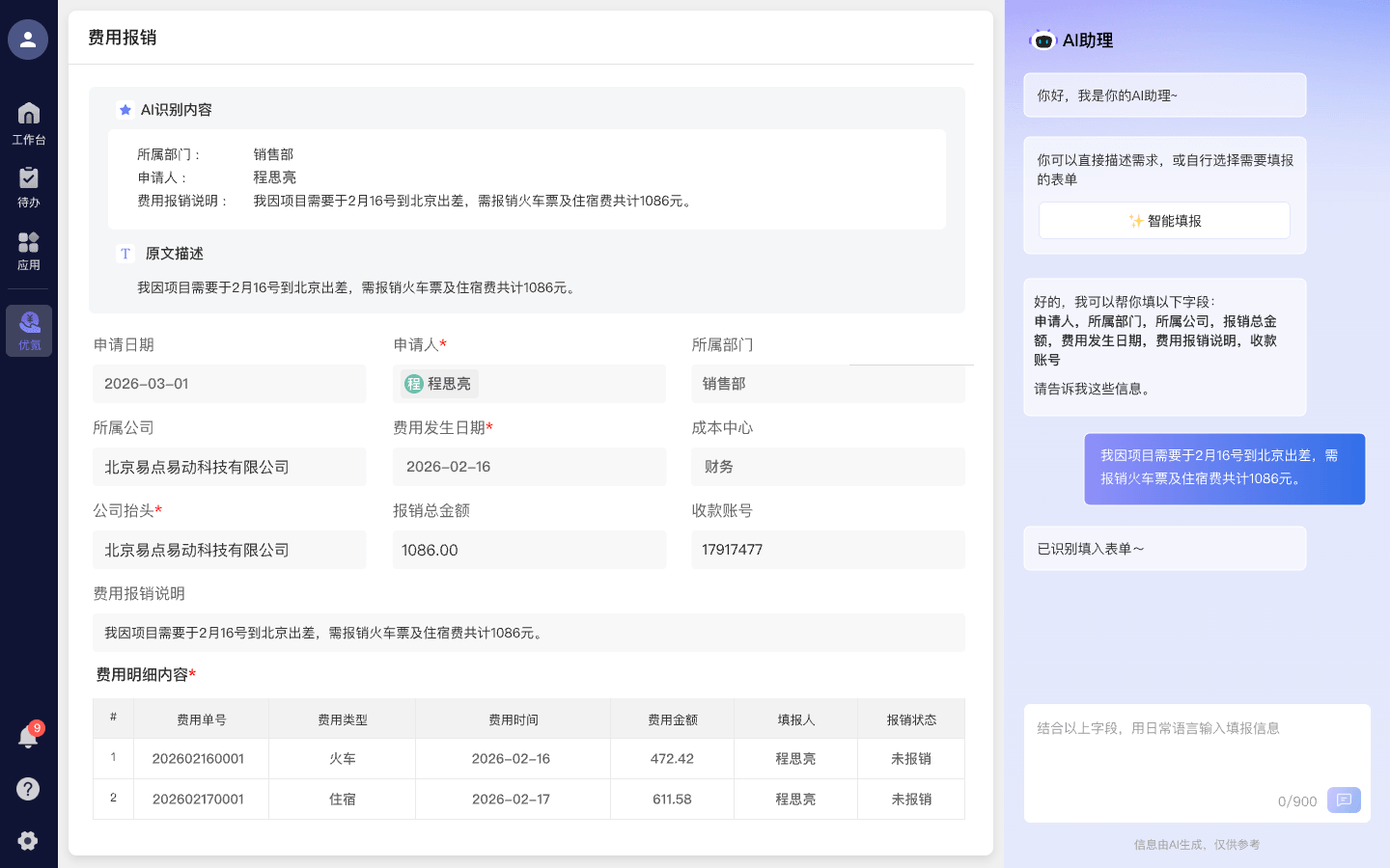 AI快捷填单